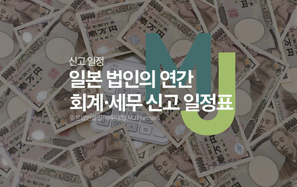 일본 법인 세무 연간 회계·신고 일정 정리