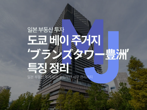 일본 법인 부동산 도쿄 베이 주거지 ‘ブランズタワー豊洲’ 특징 정리