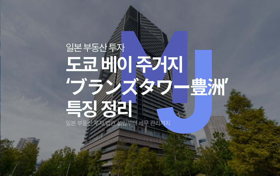 일본 법인 부동산 도쿄 베이 주거지 ‘ブランズタワー豊洲’ 특징 정리