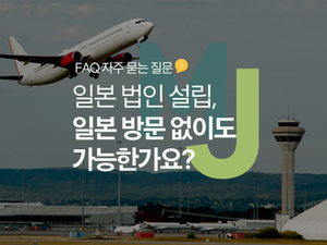 일본 법인설립, 비거주자도 방문 없이 가능할까?