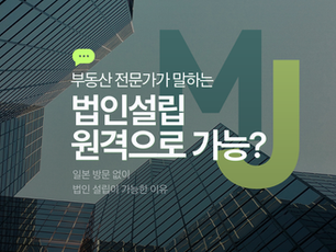 일본 방문 없이 법인설립하는 방법
