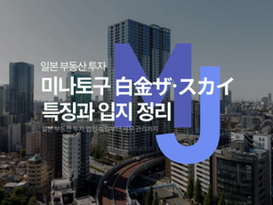 일본 법인 부동산 미나토구 ‘白金ザ・スカイ’ 특징과 입지 정리