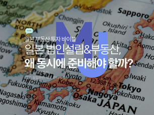일본 법인설립 부동산 한 번에 진행한 사례｜실무에서 가장 많이 선택되는 이유