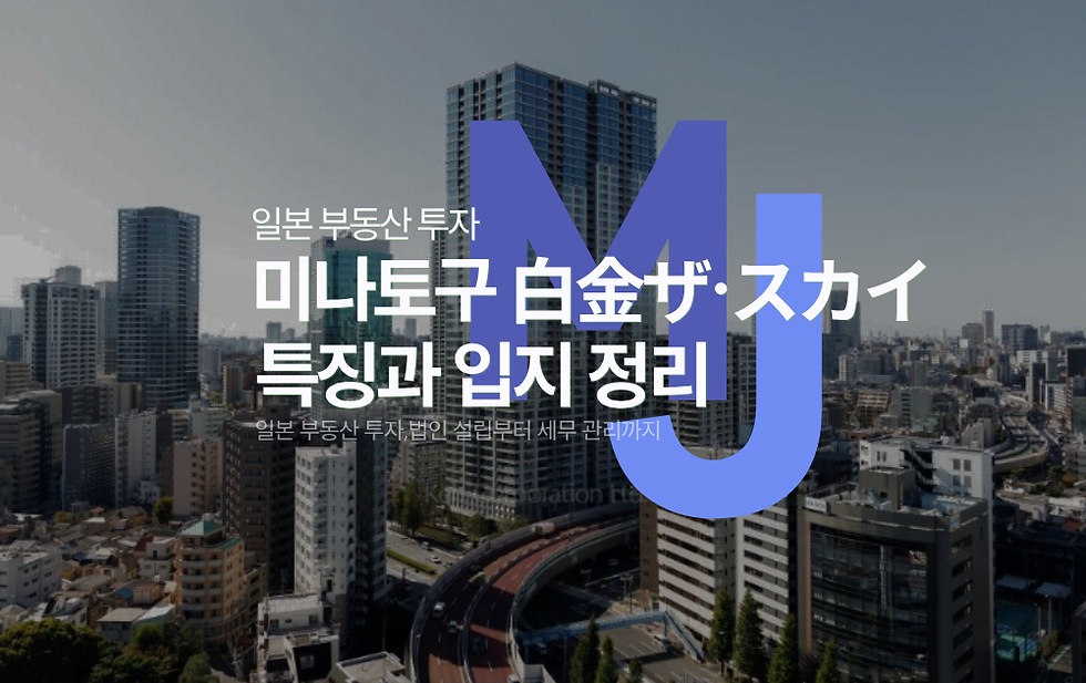 미나토구 특징과 입지 정리 썸네일