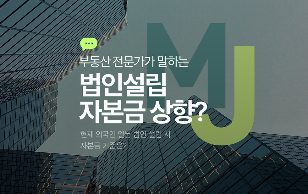 일본 법인 설립 자본금 상향? 썸네일