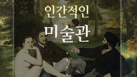 [12월 강좌] 인간적인 미술관