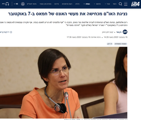 נציגת האו"ם מכחישה את מעשי האונס של חמאס ב-7 באוקטובר