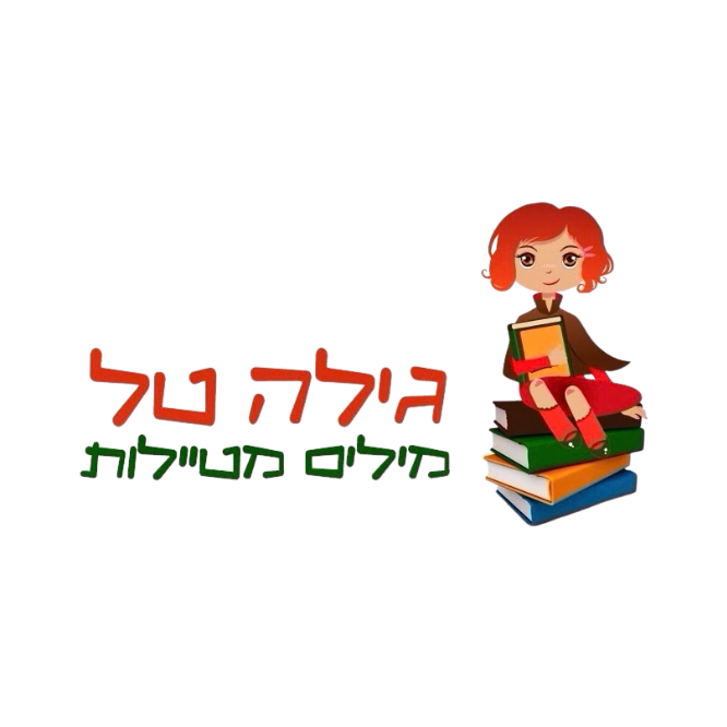 גילה טל