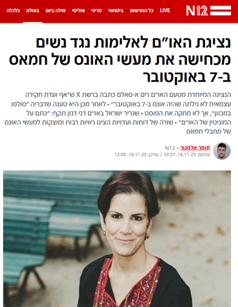 נציגת האו"ם לאלימות נגד נשים מכחישה את מעשי האונס של חמאס ב-7 באוקטובר,
