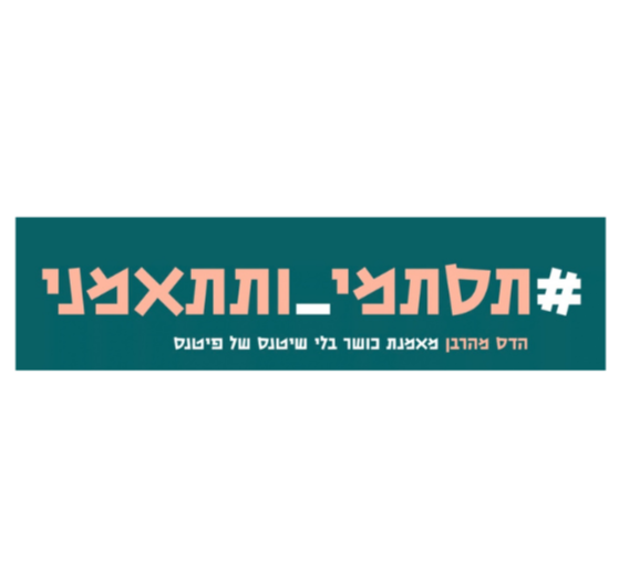 תסתמי ותתאמני