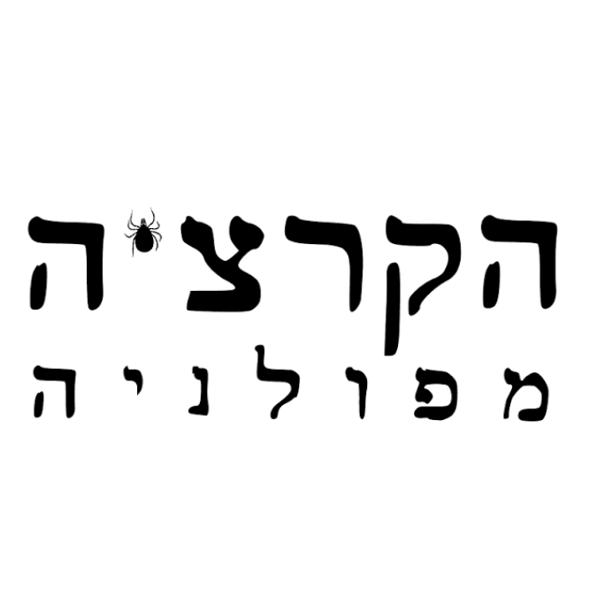 הקרציה מפולניה