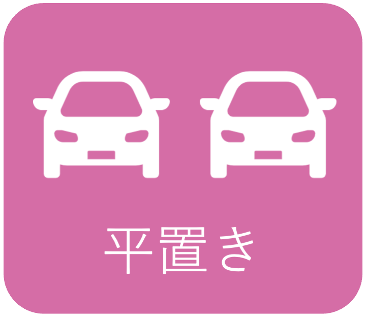 平置き.png