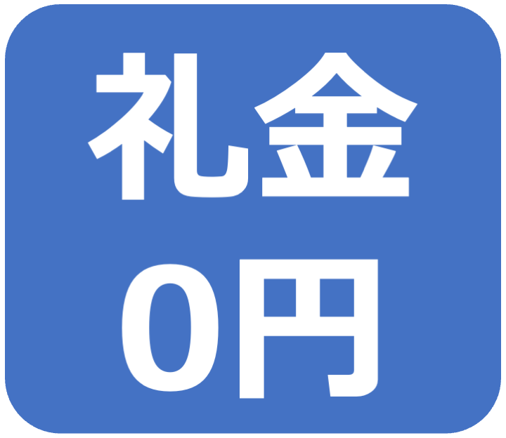敷金0円.png