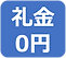 礼金0円.png