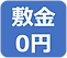 敷金0円.png