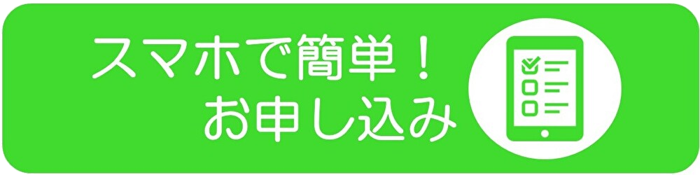 スマホ申込.png