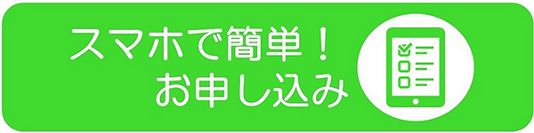 スマホ申込.png