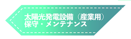 太陽光発電システム
