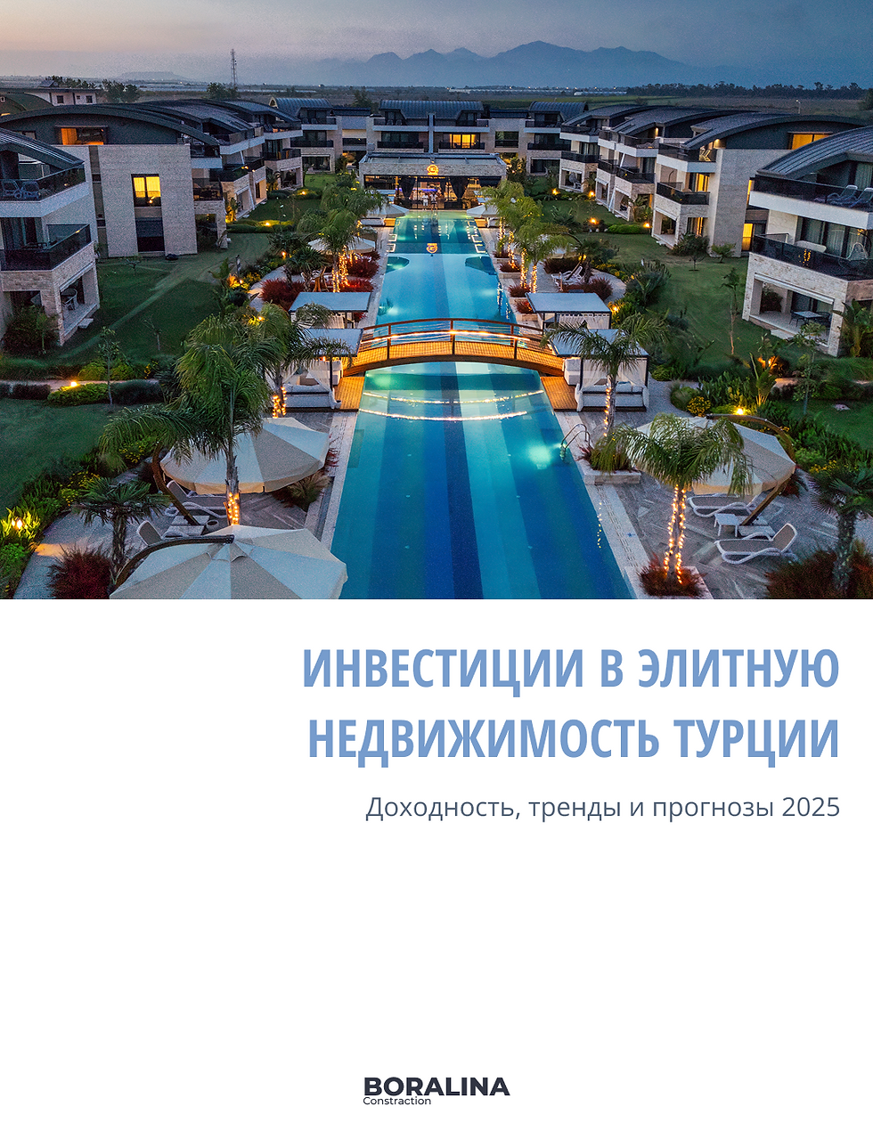 Инвестиции в элитную недвижимость Турции