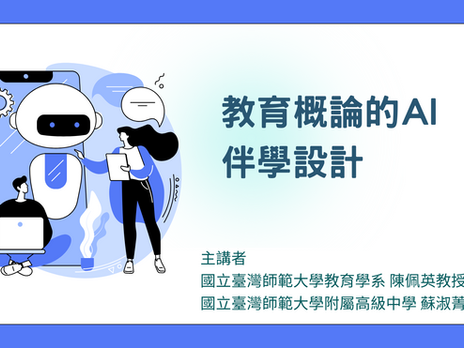 教育概論的AI伴學設計—114年1月15日數位導入師培大學工作坊講座簡報分享