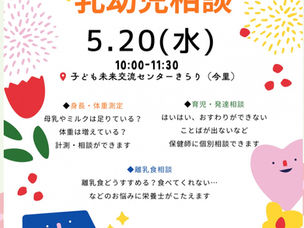 【5/20（水）】育児にまつわるあらゆる相談ができます【予約不要の乳幼児相談】