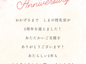 しまの授乳室が1周年を迎えました!
