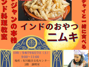 【6/7(土)】ちょこっと息抜きに!インドのおやつ料理教室