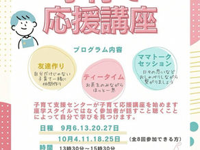 ワクワク子育て応援講座【全8回】