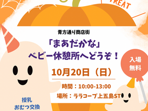 【10/20(日)】第4回まあだかな【しまの授乳室出店します!】