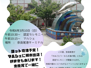 【3/10(日)】かみごとう・ならお海の駅認定セレモニー&マルシェ