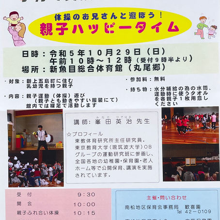 【10/29（日）】体操のお兄さんと遊ぼう！親子ハッピータイム【新魚目体育館】