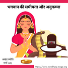 भगवान की समीपता और अनुकम्पा