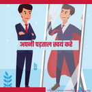 अपनी पड़ताल स्वयं करे