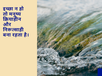 इच्छा न हो तो मनुष्य क्रियाहीन और निरूत्साही बना रहता है।