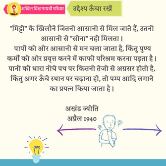 उद्देश्य ऊँचा रखें