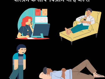 परिश्रम के साथ  विश्राम भी है जरूरी