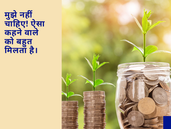 मुझे नहीं चाहिए! ऐसा कहने वाले को बहुत मिलता है।