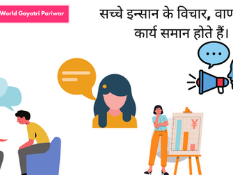 सच्चे इन्सान के विचार, वाणी और कार्य समान होते हैं।