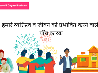 हमारे व्यक्तित्व व जीवन को प्रभावित करने वाले- पाँच कारक