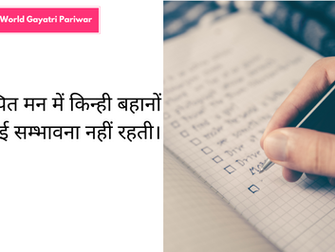 संकल्पित मन में किन्ही बहानों की कोई सम्भावना नहीं रहती।