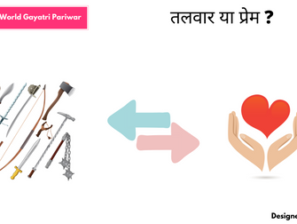  तलवार या प्रेम ?