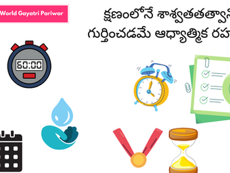 క్షణంలోనే శాశ్వతతత్వాన్ని గుర్తించడమే ఆధ్యాత్మిక రహస్యం