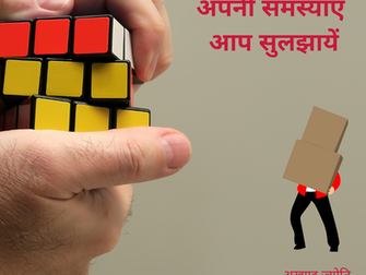 अपनी समस्याएँ आप सुलझायें