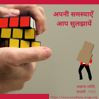 अपनी समस्याएँ आप सुलझायें