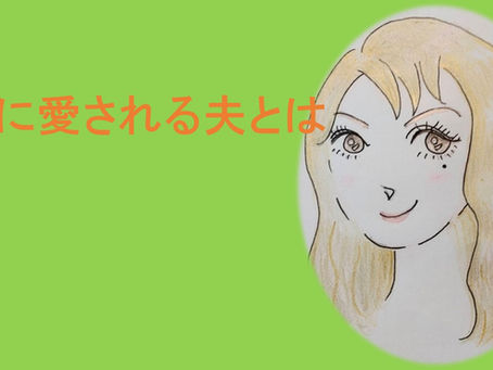 Vol 4 妻に愛される夫とは