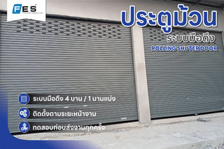 ผลงานการติดตั้งประตูม้วนระบบมือดึง 4 บาน / 1 บานแบ่ง