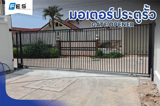 ส่งมอบผลงานติดตั้งชุดมอเตอร์ประตูรั้วรีโมทสเปกพรีเมียม ที่ออกแบบมาเพื่อตอบโจทย์การใช้ชีวิตยุคใหม่โดยเฉพาะ 