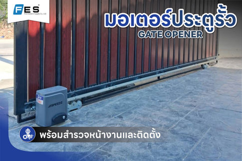 ผลงานการติดตั้งมอเตอ์ประตูรั้วรีโมท ขนาด 600 AC นุ่ม เงียบ แข็งแรง