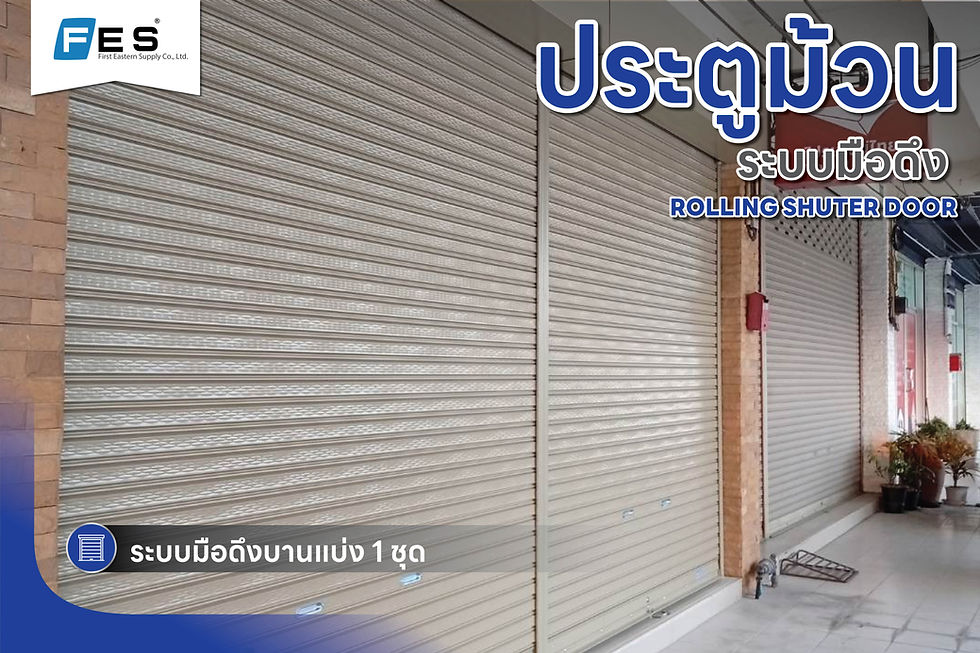 ผลงานการติดตั้งประตูม้วนระบบมือดึงบานแบ่ง 1 ชุด