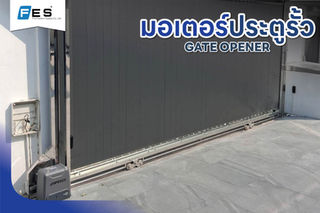ผลงานการติดตั้งมอเตอร์ประตูรั้ว ป้องกันการงัดแงะได้ดีกว่ากุญแจคล้องแบบธรรมดา ปลอดภัยตลอดทั้งวัน